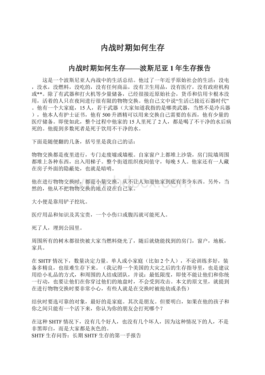 内战时期如何生存Word文档下载推荐.docx