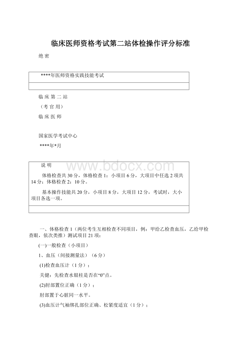 临床医师资格考试第二站体检操作评分标准.docx