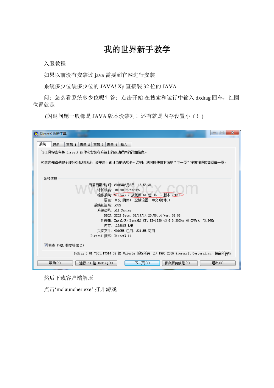 我的世界新手教学Word文件下载.docx_第1页