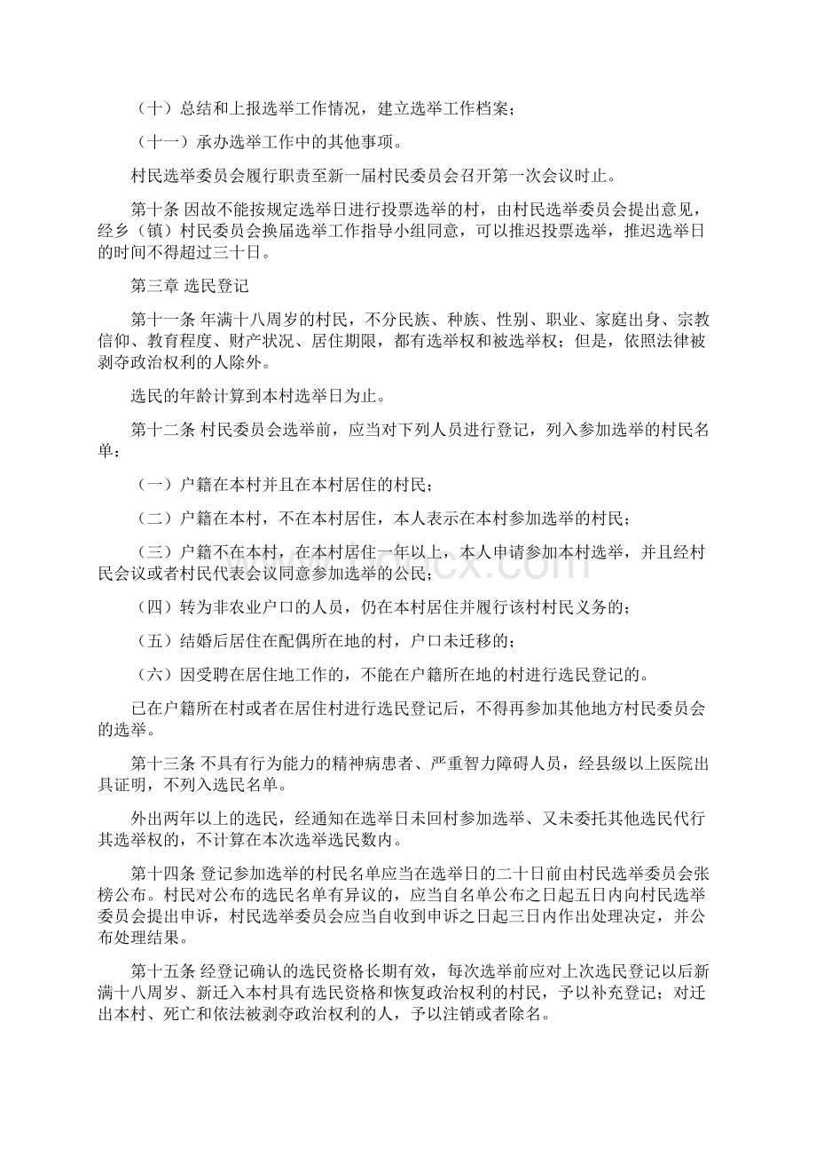 陕西省村民委员会选举办法修订草案1210分析Word文档格式.docx_第3页