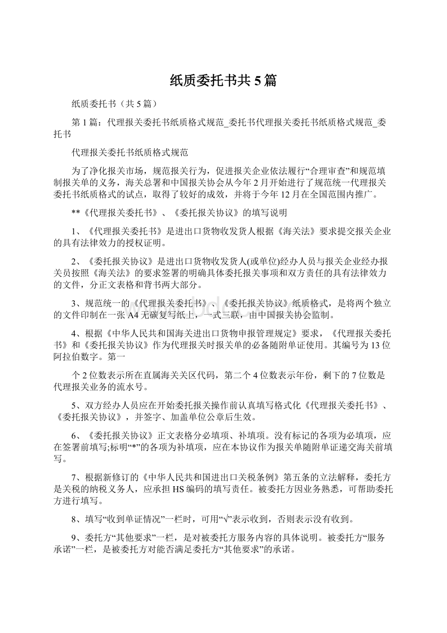 纸质委托书共5篇Word文件下载.docx