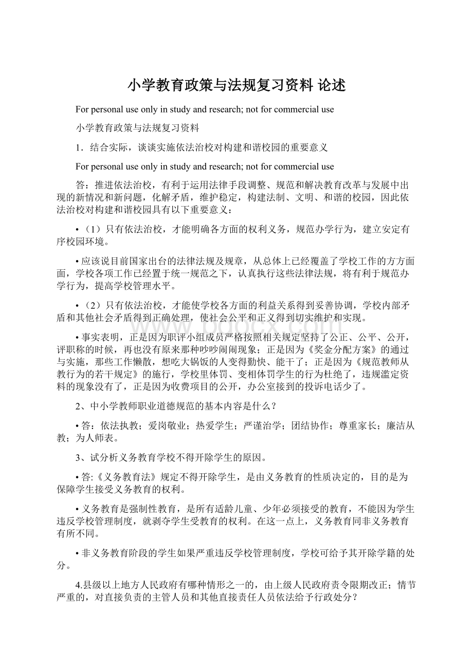 小学教育政策与法规复习资料 论述.docx_第1页