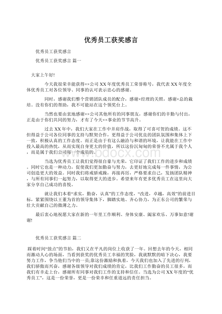 优秀员工获奖感言文档格式.docx_第1页