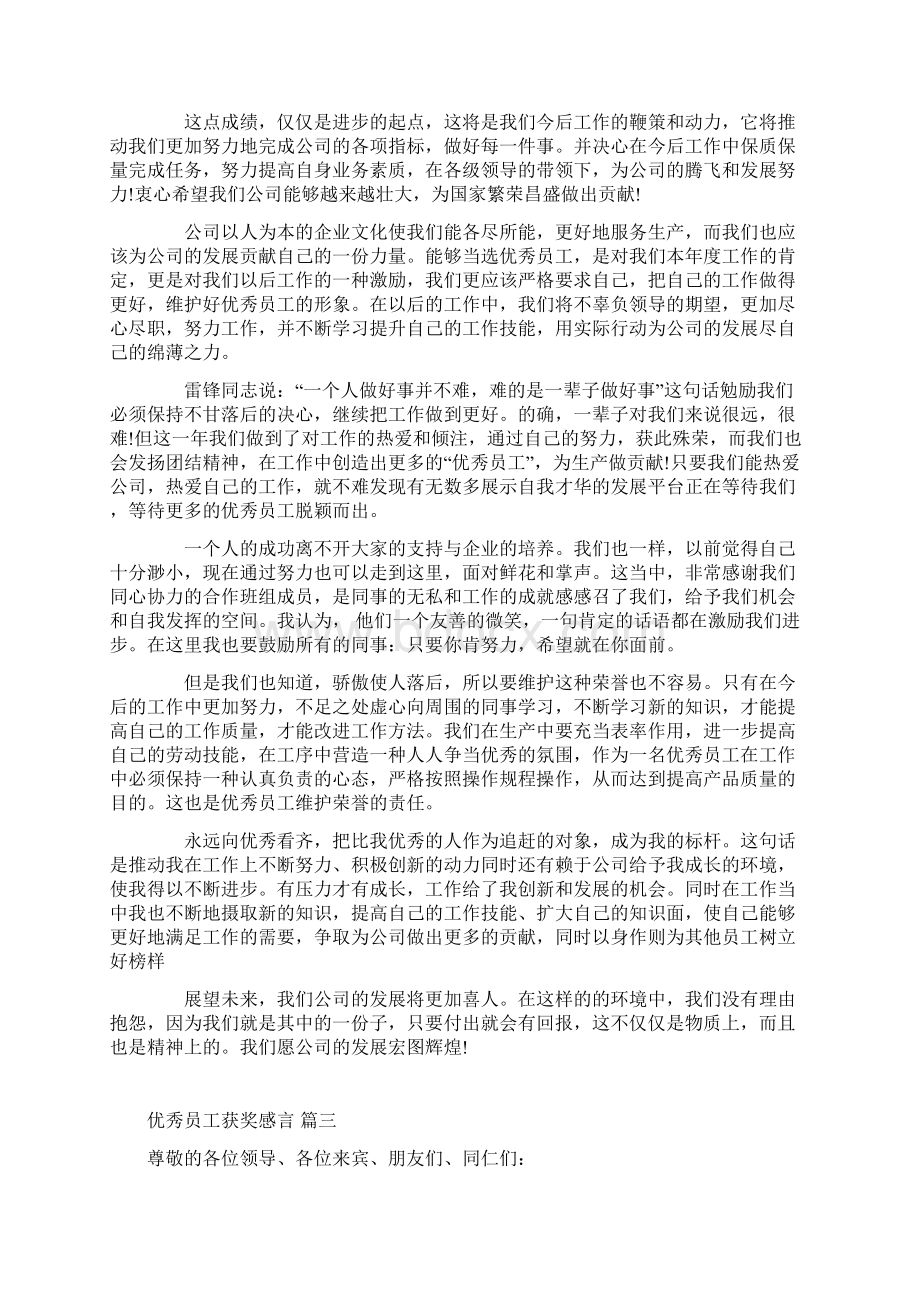 优秀员工获奖感言文档格式.docx_第2页