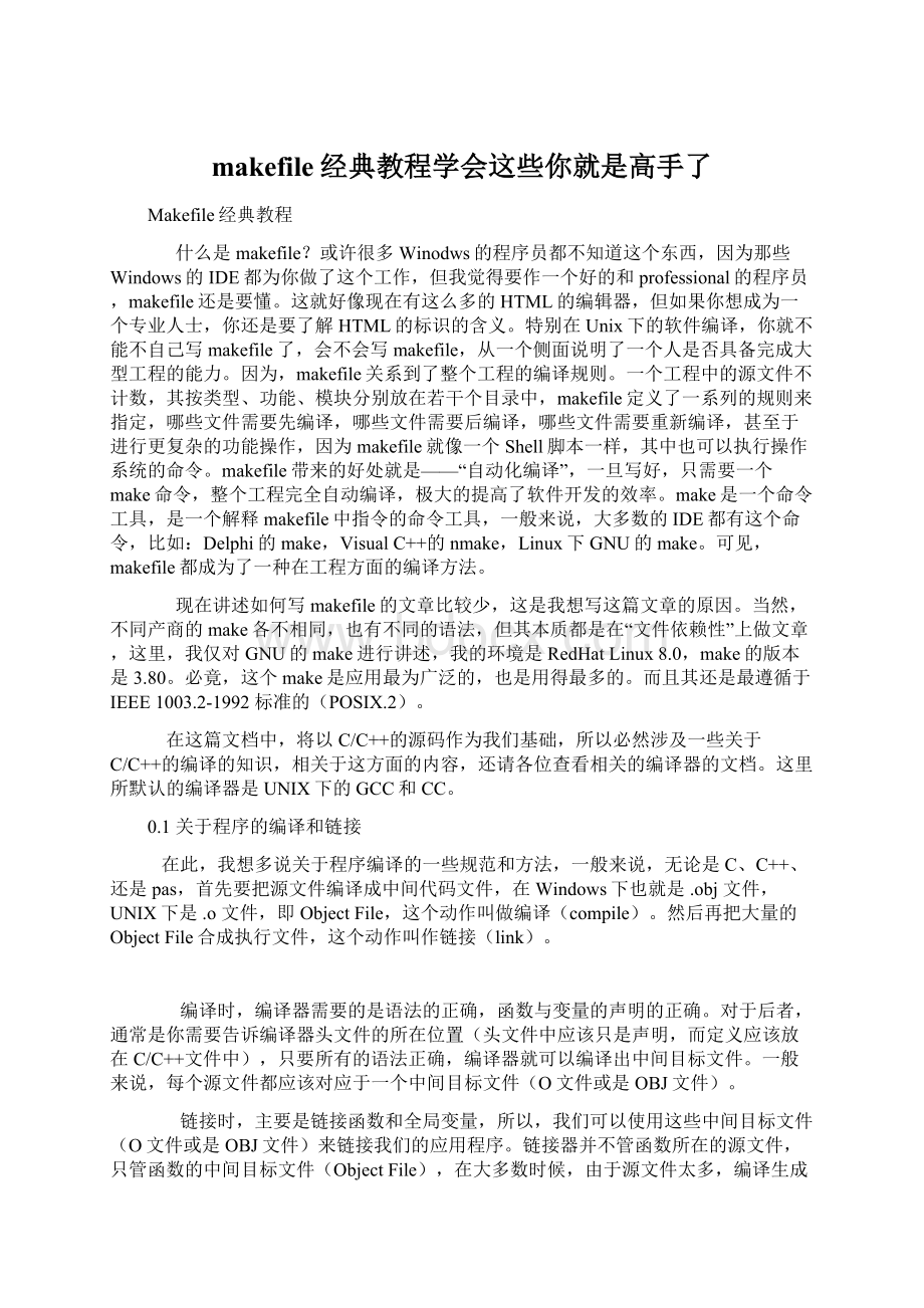 makefile经典教程学会这些你就是高手了.docx_第1页