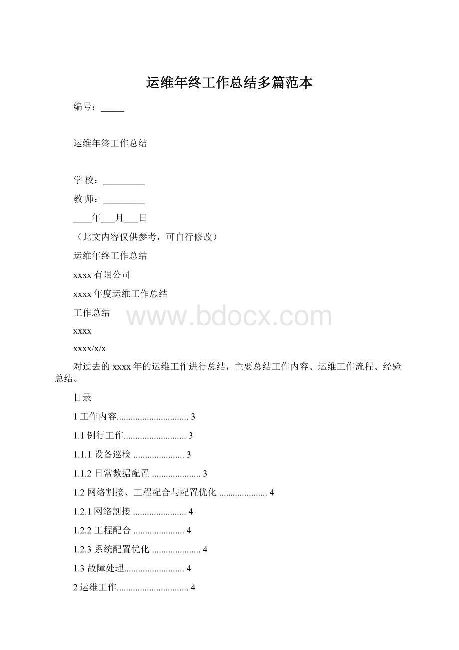 运维年终工作总结多篇范本Word格式.docx_第1页