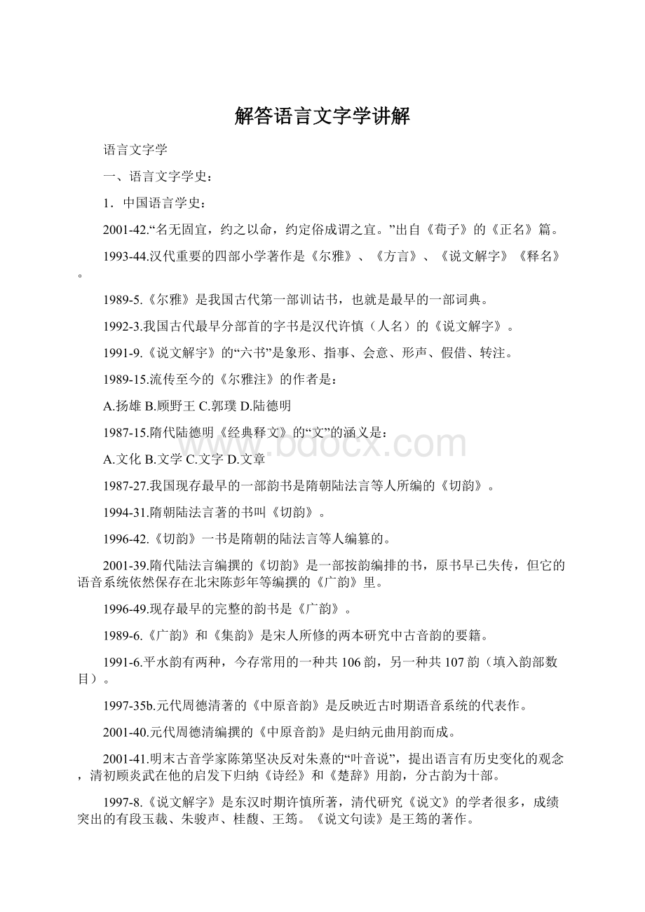 解答语言文字学讲解.docx