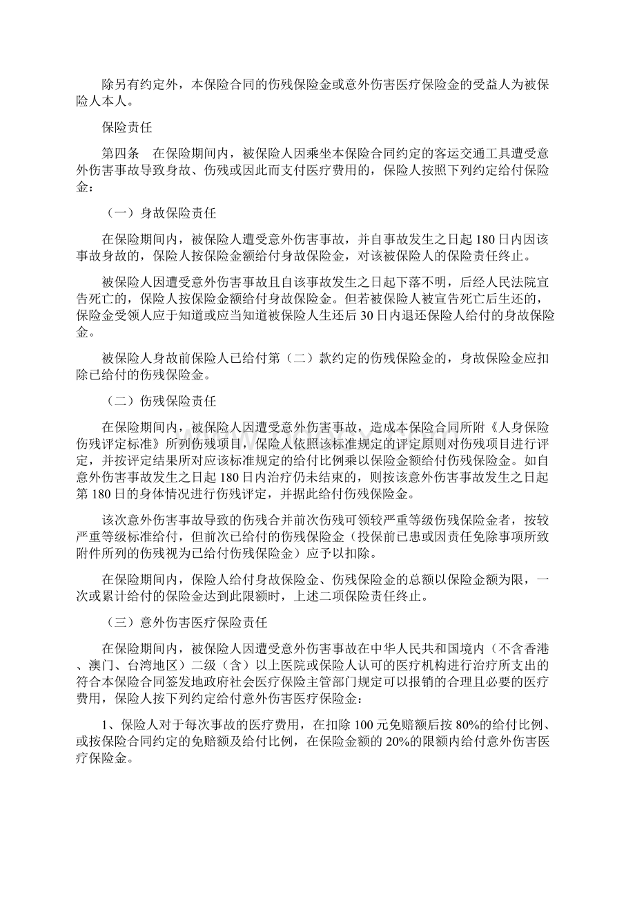 乘客人身意外伤害保险条款安邦财险.docx_第2页