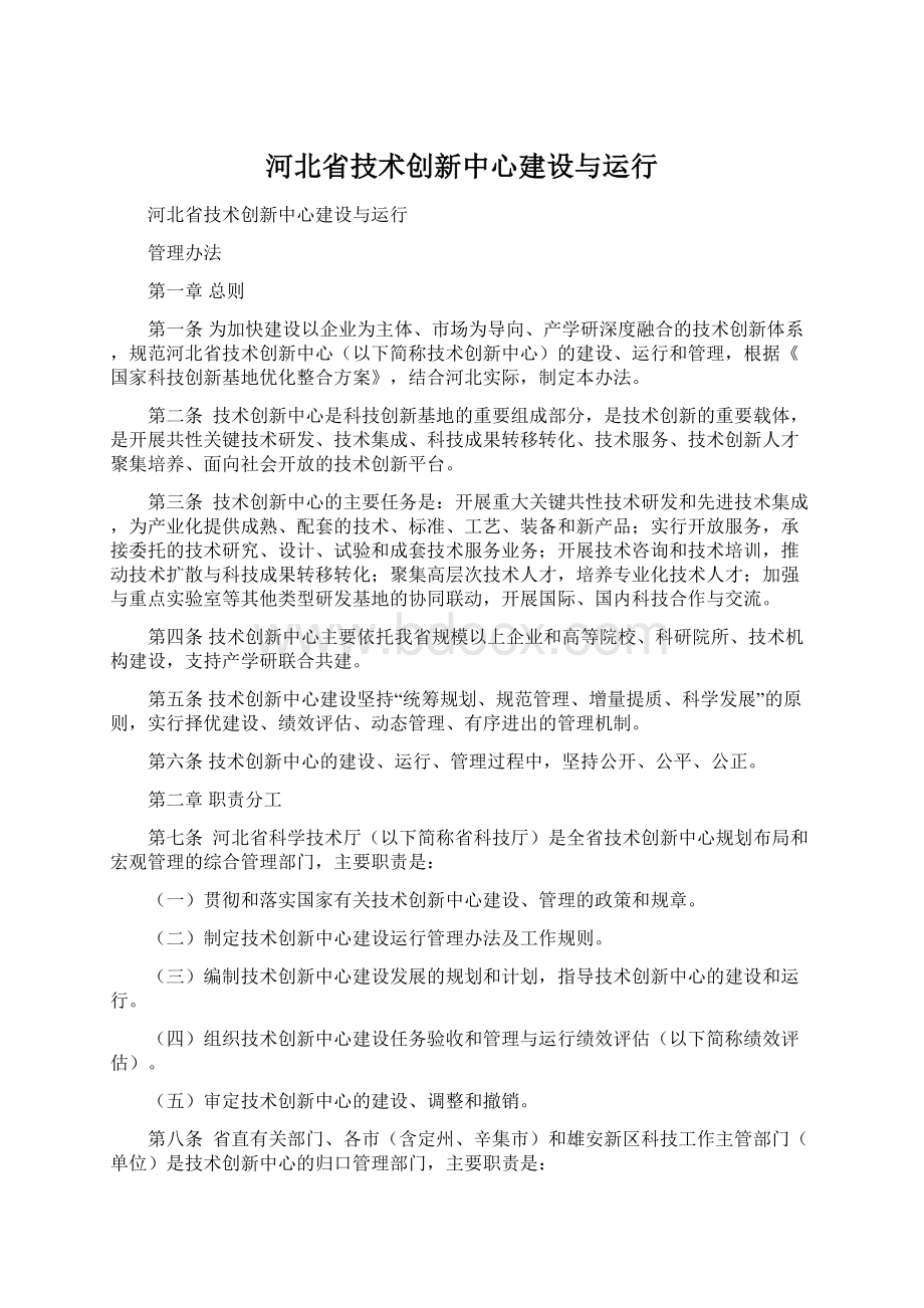 河北省技术创新中心建设与运行.docx_第1页