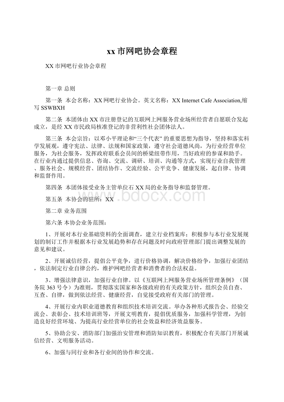 xx市网吧协会章程Word格式文档下载.docx