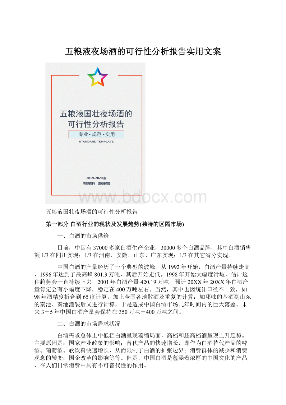 五粮液夜场酒的可行性分析报告实用文案.docx_第1页