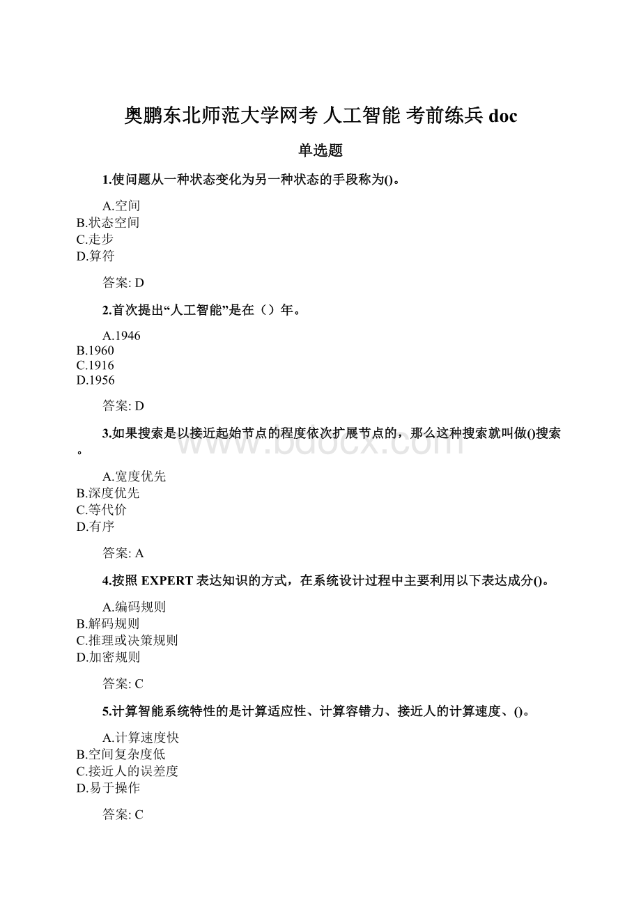 奥鹏东北师范大学网考 人工智能 考前练兵doc.docx