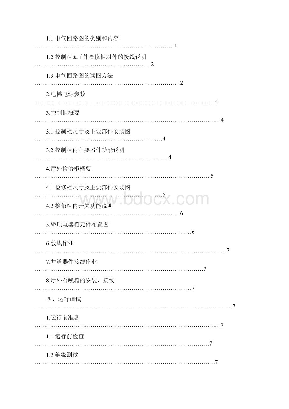 日立电梯NBS别墅电梯安装调试说明书.docx_第2页