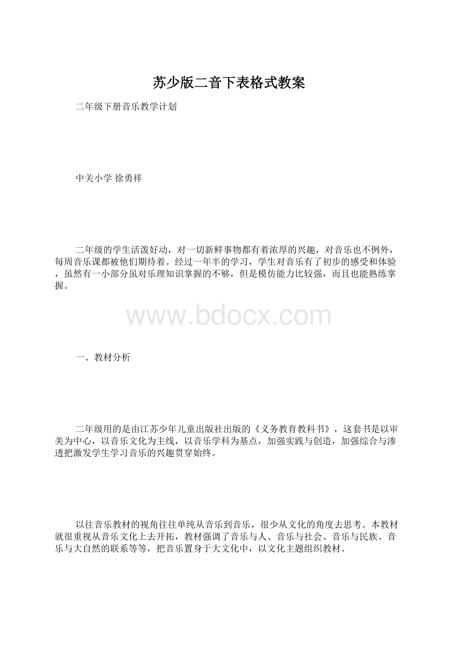 苏少版二音下表格式教案Word格式文档下载.docx