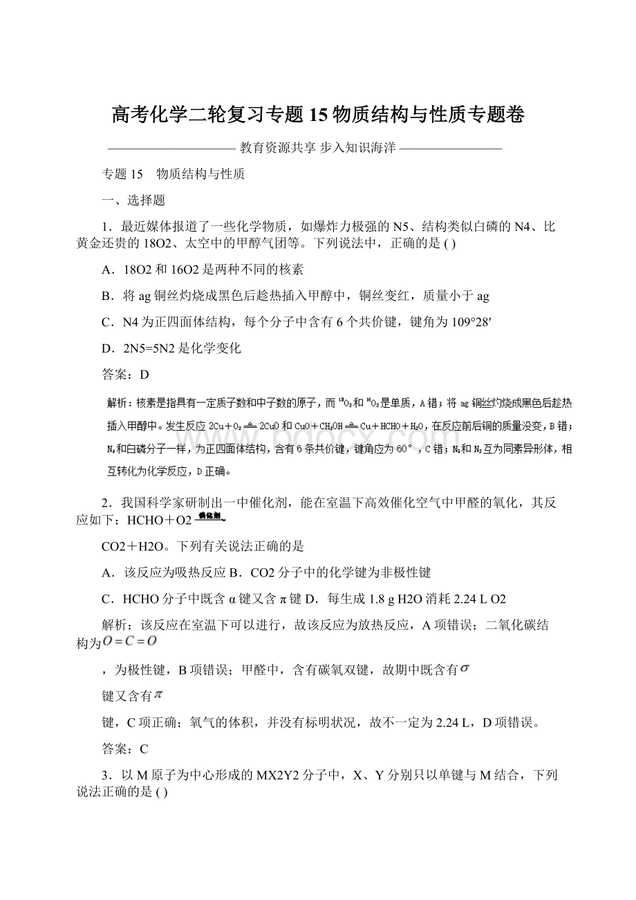 高考化学二轮复习专题15物质结构与性质专题卷.docx_第1页