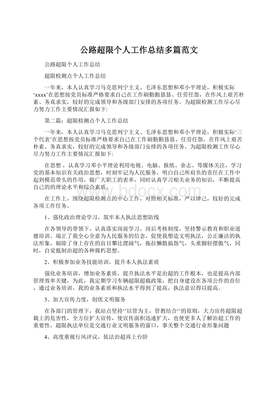 公路超限个人工作总结多篇范文Word文档下载推荐.docx_第1页