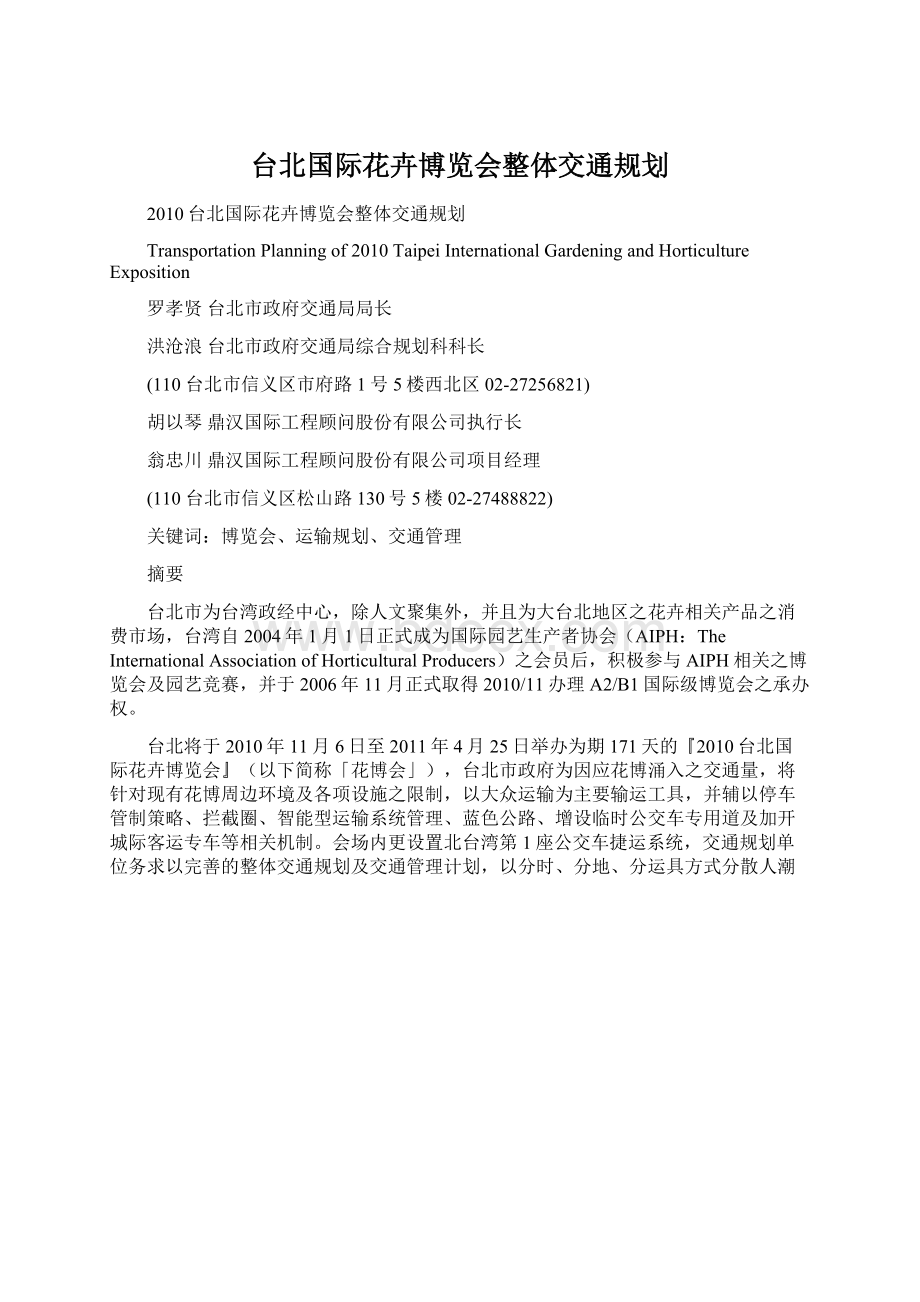 台北国际花卉博览会整体交通规划文档格式.docx
