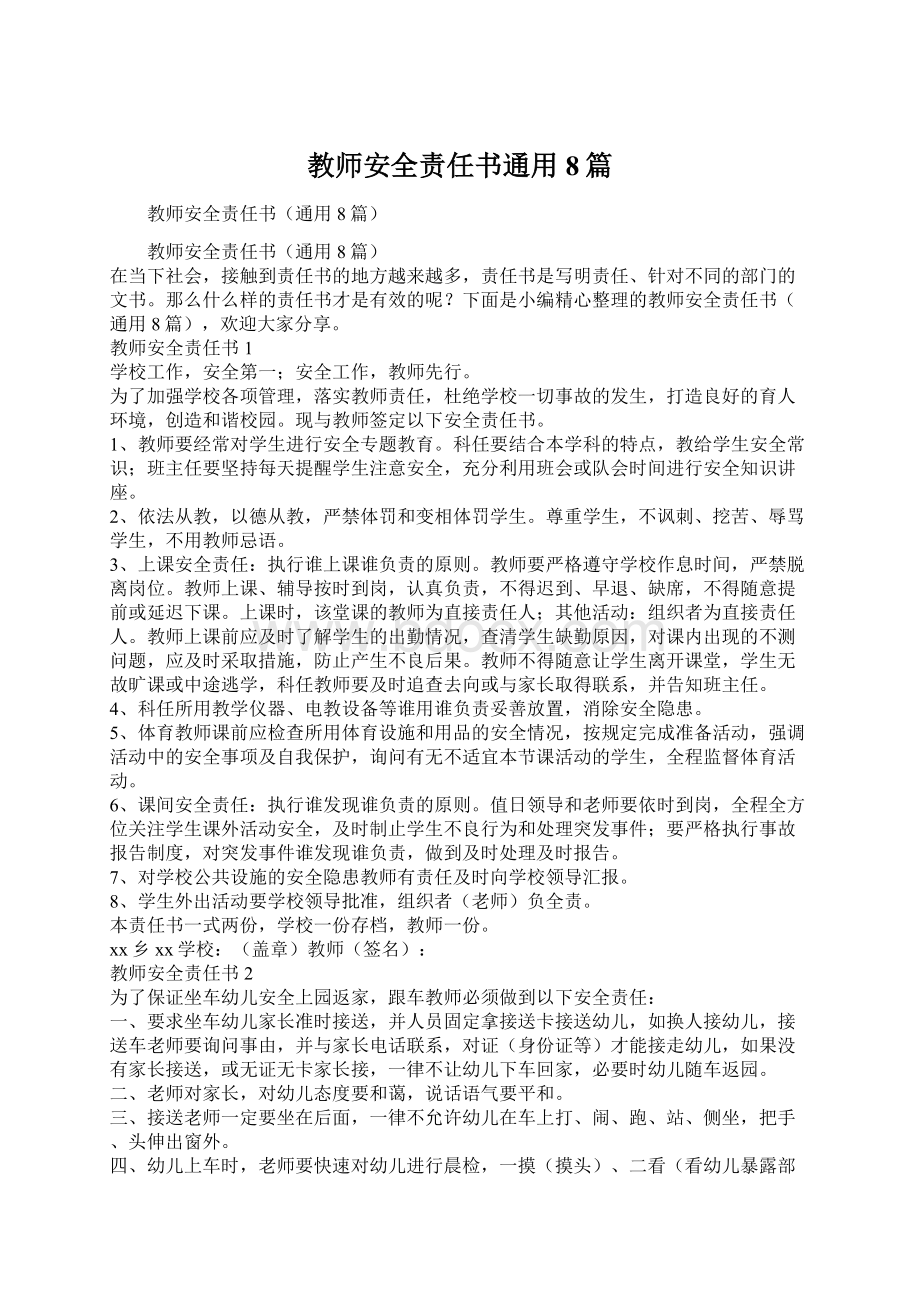 教师安全责任书通用8篇.docx_第1页