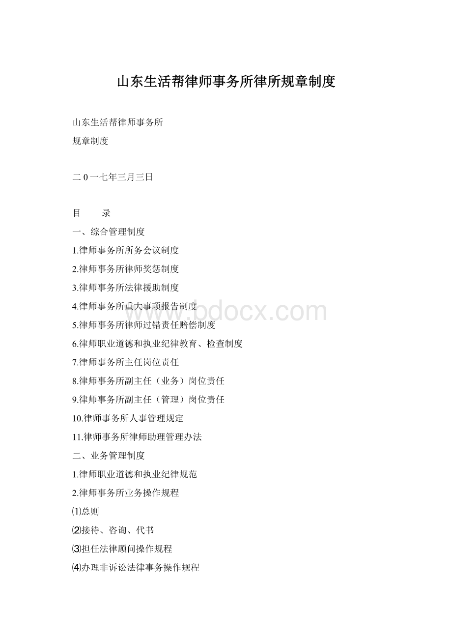 山东生活帮律师事务所律所规章制度.docx_第1页