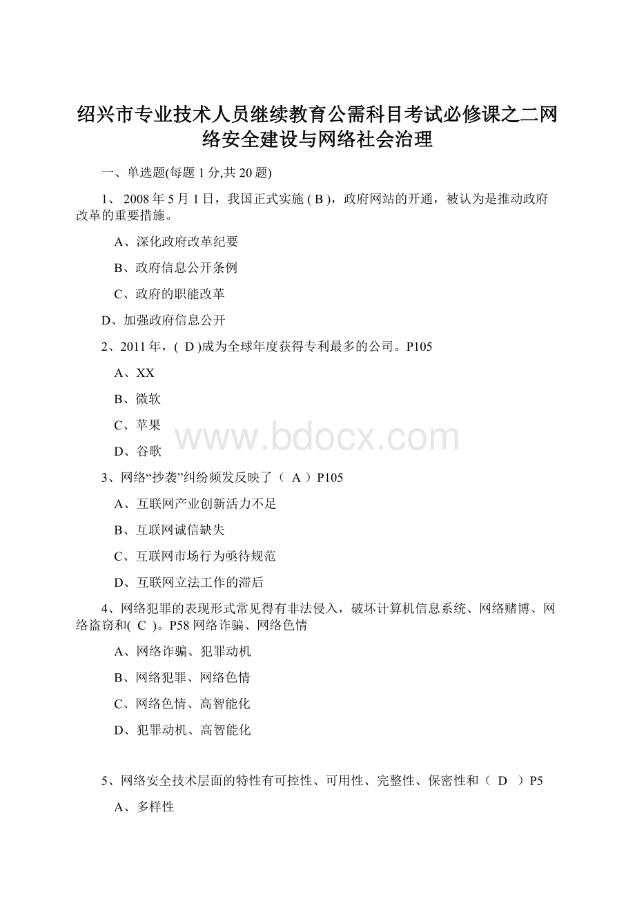 绍兴市专业技术人员继续教育公需科目考试必修课之二网络安全建设与网络社会治理.docx