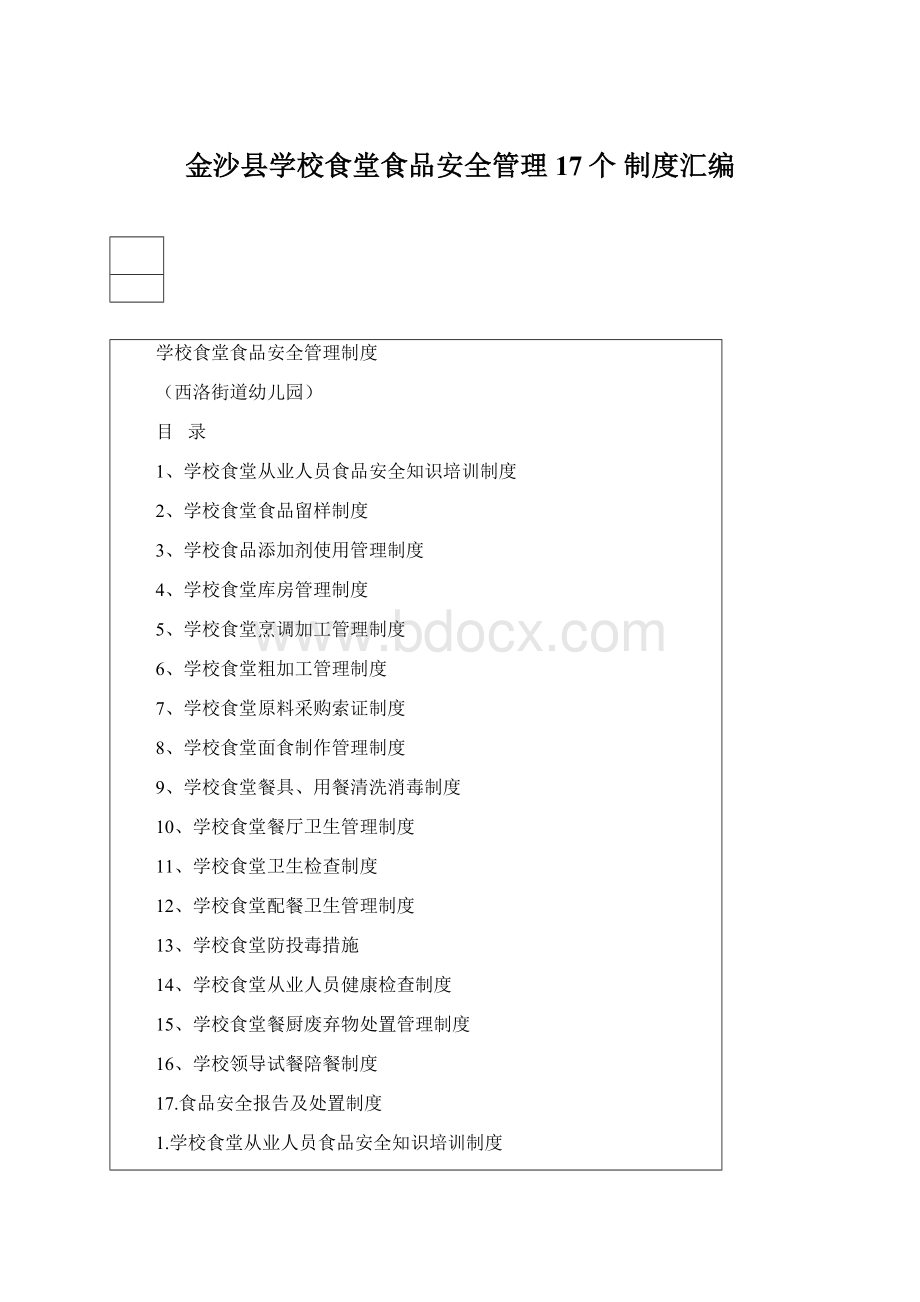 金沙县学校食堂食品安全管理17个 制度汇编.docx