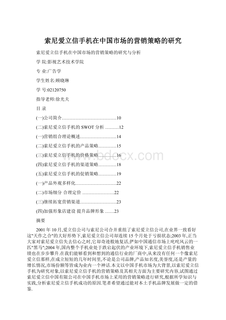 索尼爱立信手机在中国市场的营销策略的研究Word文档格式.docx_第1页