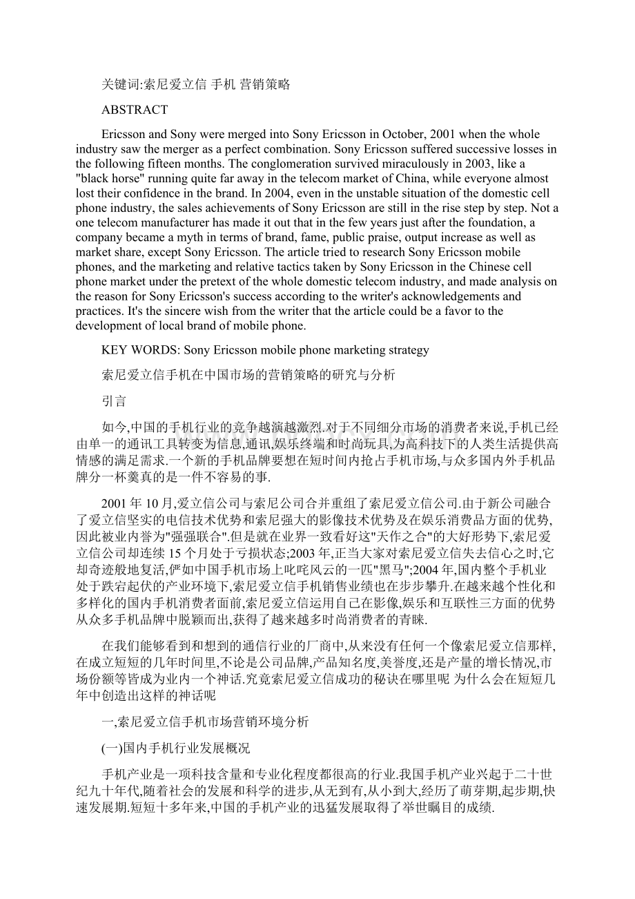 索尼爱立信手机在中国市场的营销策略的研究Word文档格式.docx_第2页