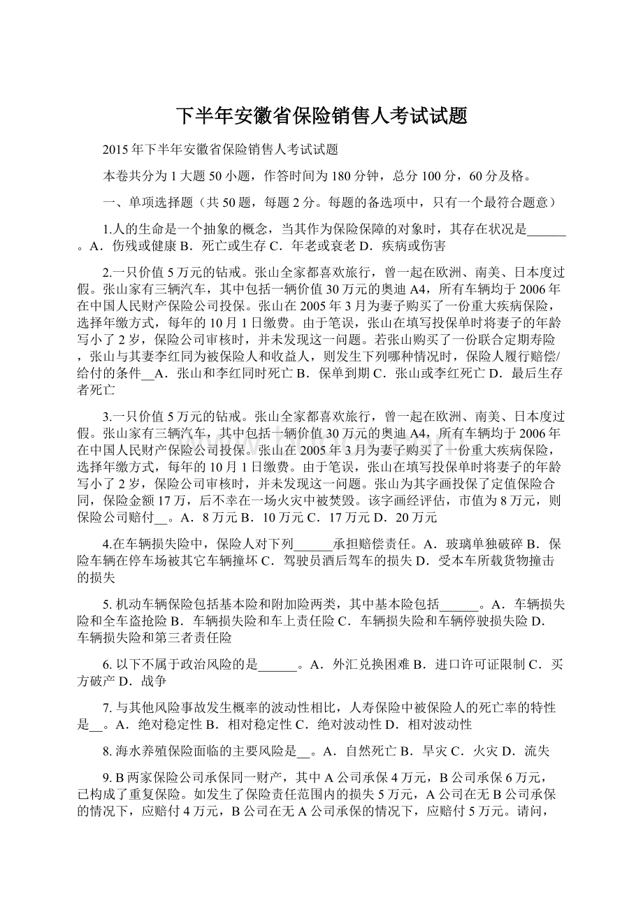 下半年安徽省保险销售人考试试题.docx