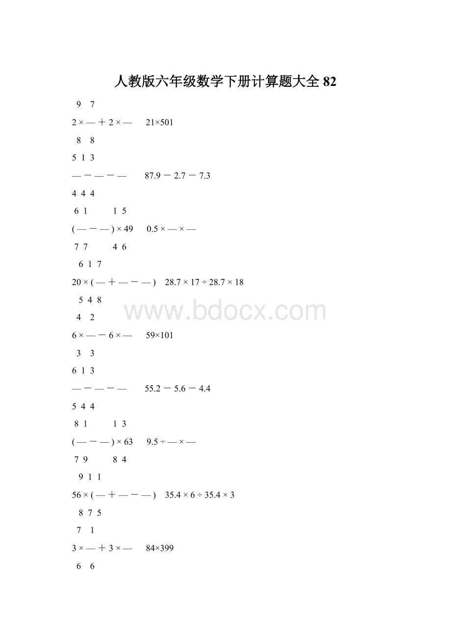 人教版六年级数学下册计算题大全82.docx_第1页