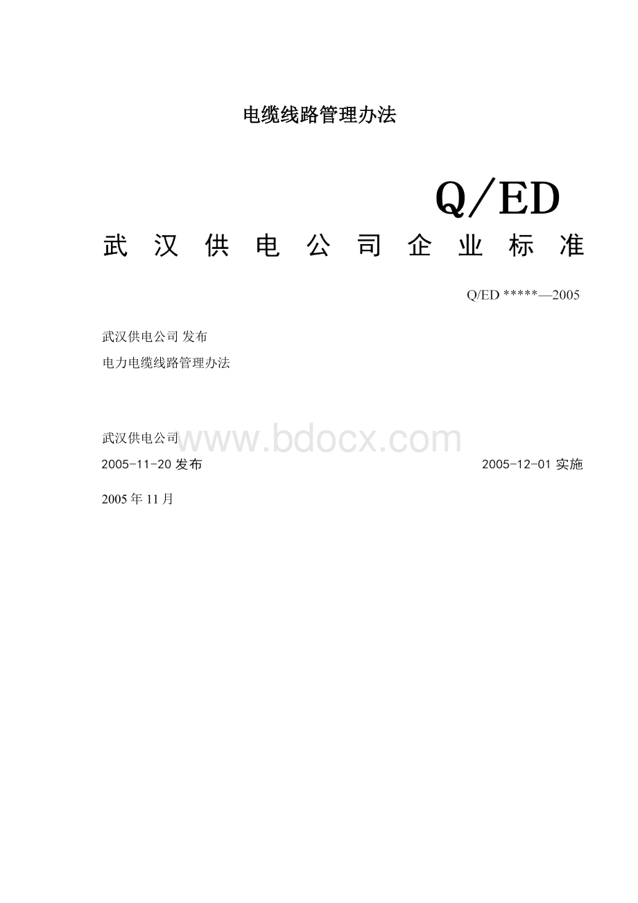 电缆线路管理办法.docx_第1页