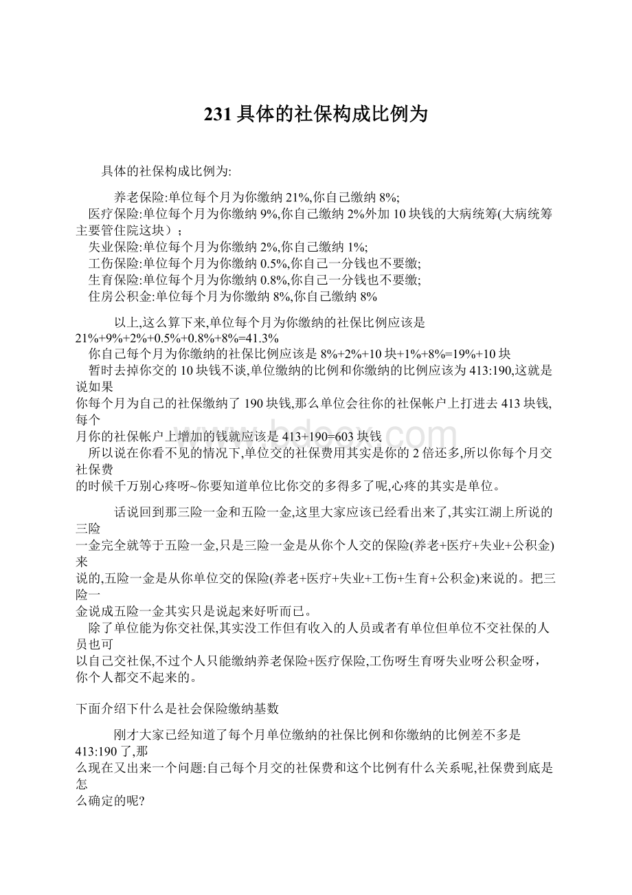 231具体的社保构成比例为Word下载.docx