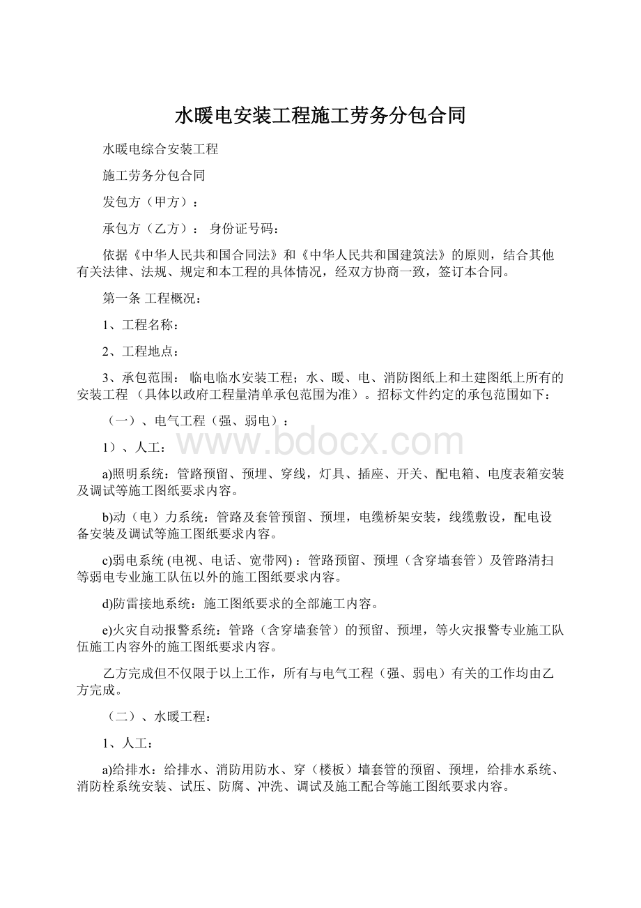 水暖电安装工程施工劳务分包合同Word文档格式.docx_第1页