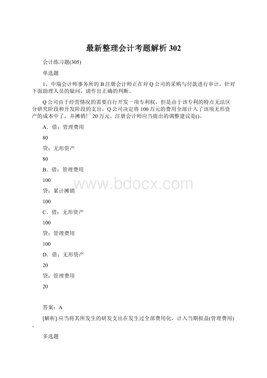 最新整理会计考题解析302Word下载.docx_第1页