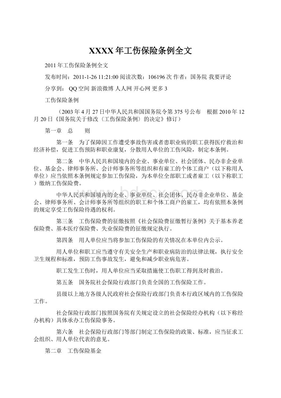 XXXX年工伤保险条例全文Word格式文档下载.docx_第1页