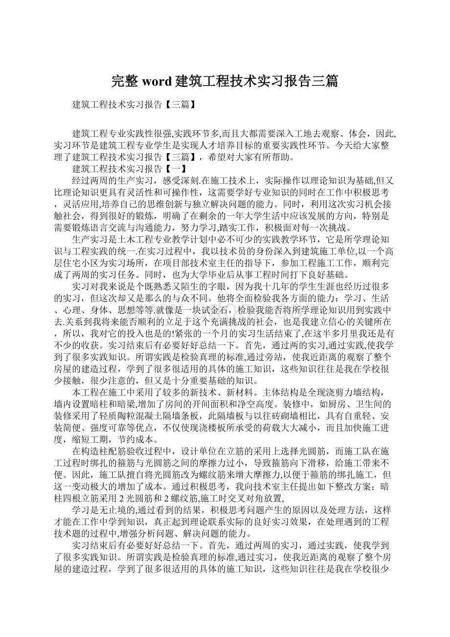 完整word建筑工程技术实习报告三篇Word格式.docx_第1页