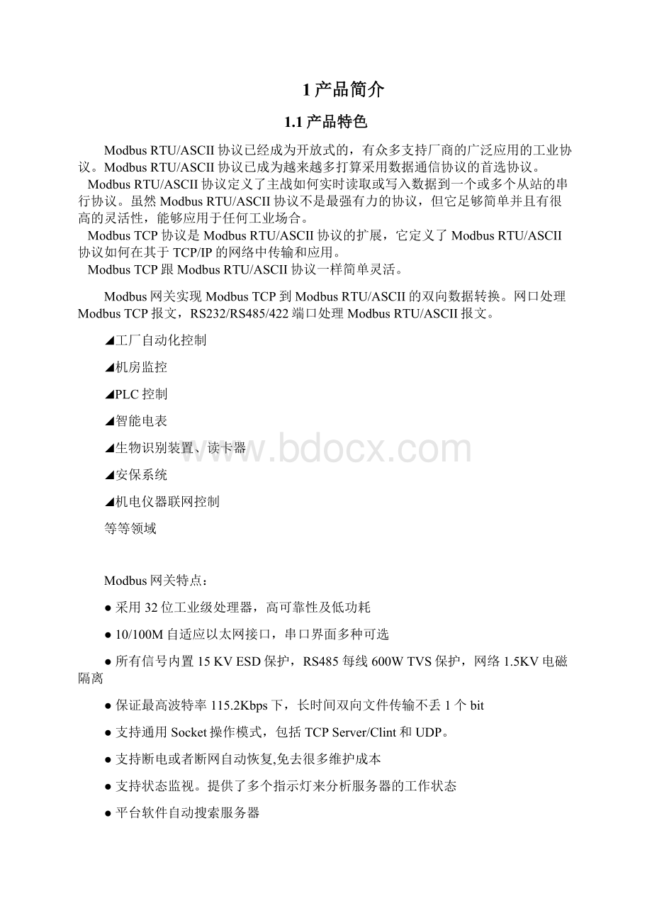 串口服务器Modbus网关NP901应用说明.docx_第2页