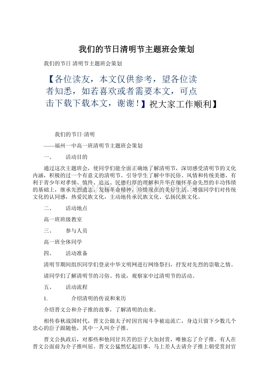 我们的节日清明节主题班会策划Word格式.docx_第1页