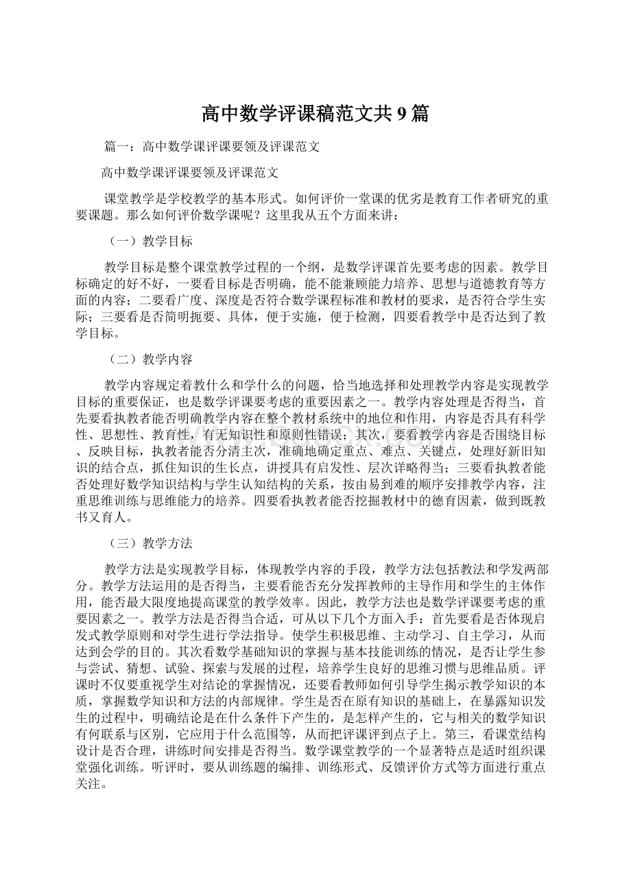 高中数学评课稿范文共9篇Word文档下载推荐.docx_第1页