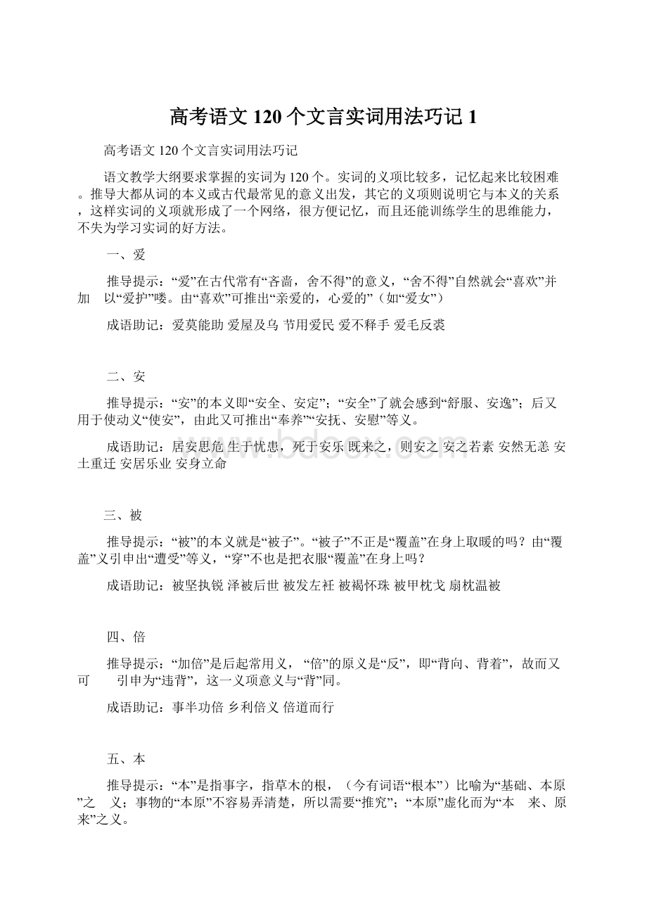 高考语文120个文言实词用法巧记 1.docx_第1页