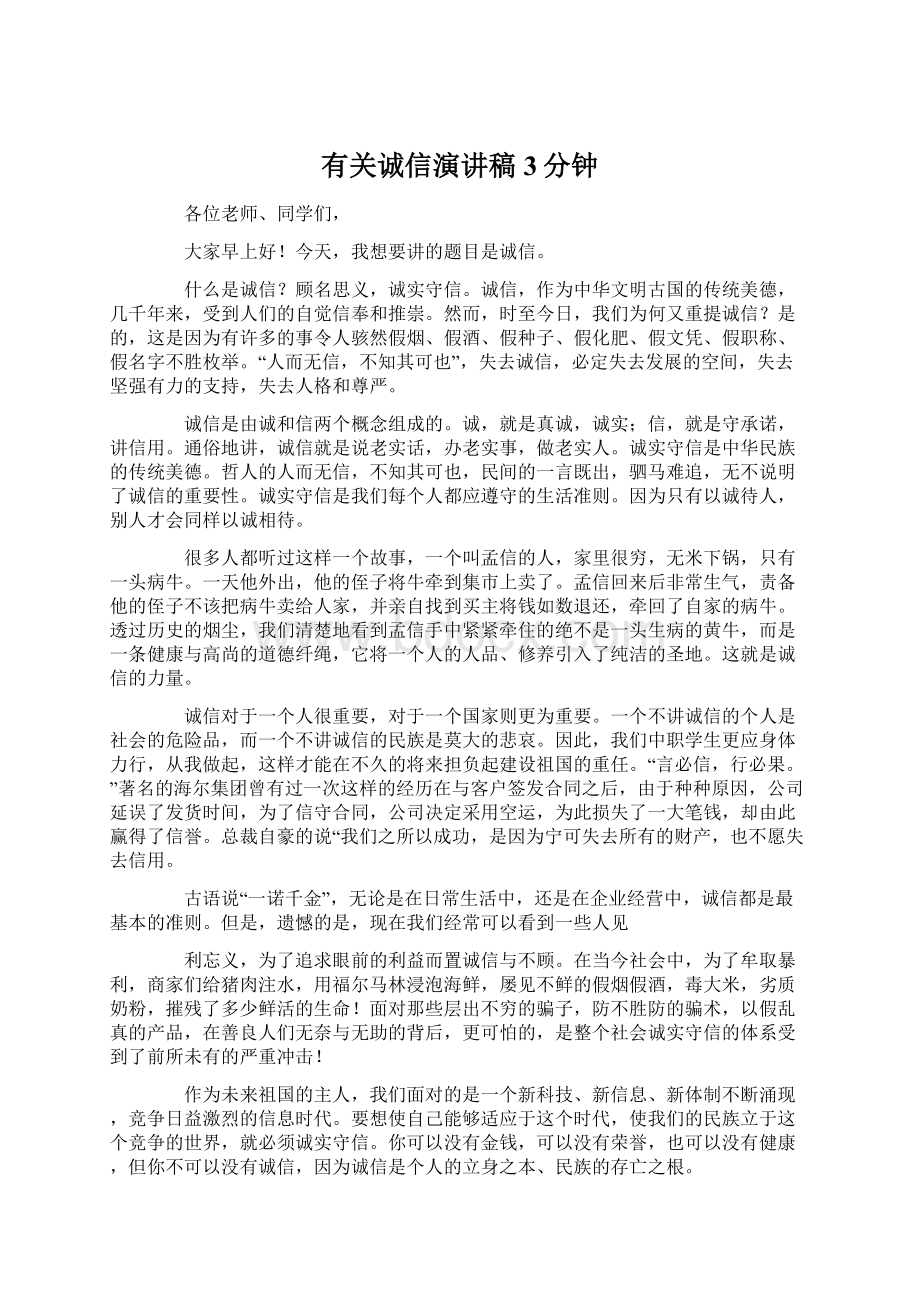 有关诚信演讲稿3分钟Word文档格式.docx