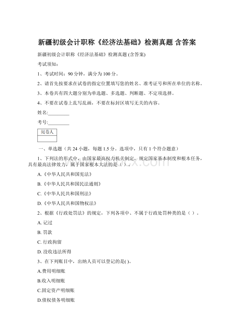 新疆初级会计职称《经济法基础》检测真题 含答案.docx_第1页