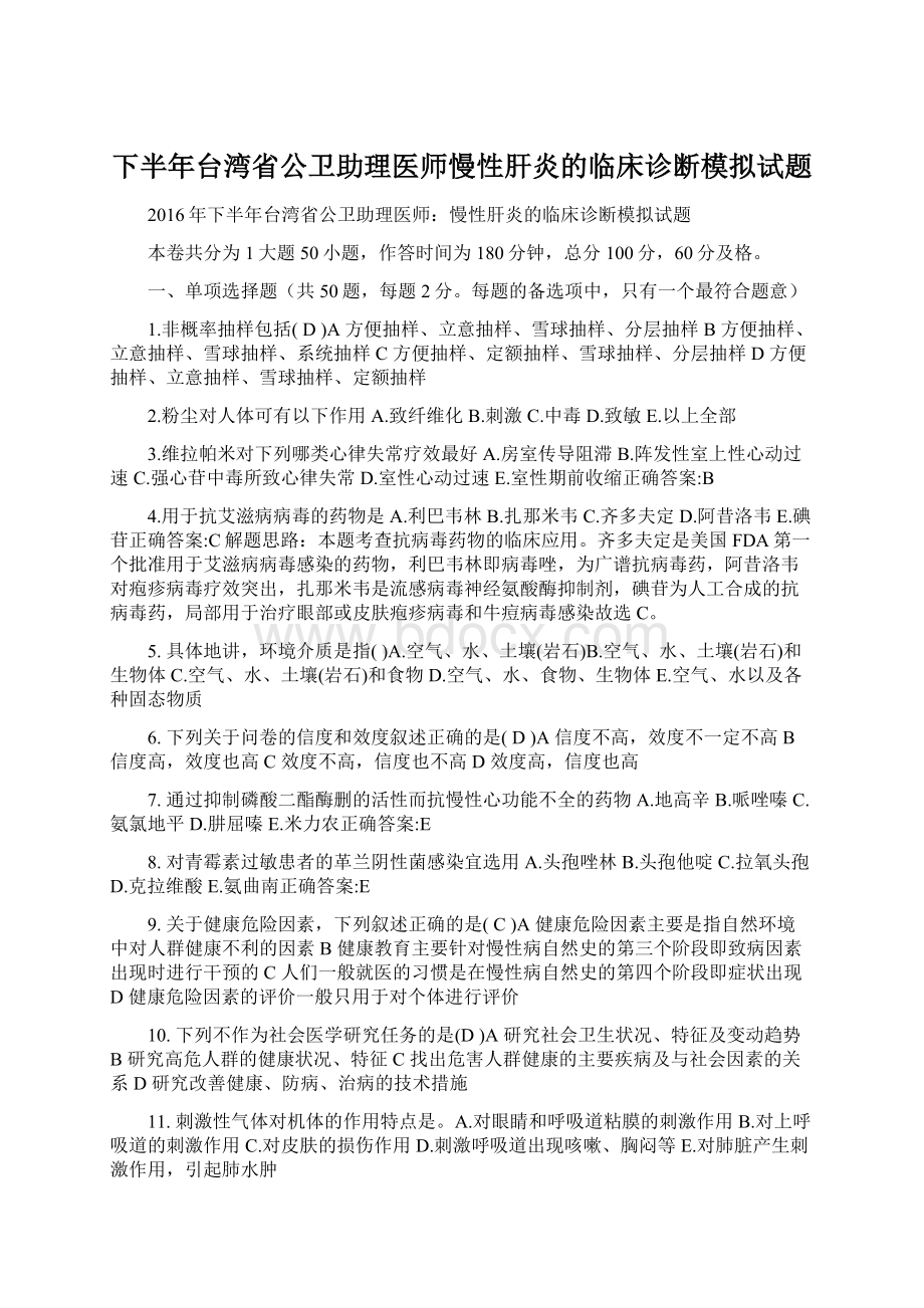 下半年台湾省公卫助理医师慢性肝炎的临床诊断模拟试题Word下载.docx