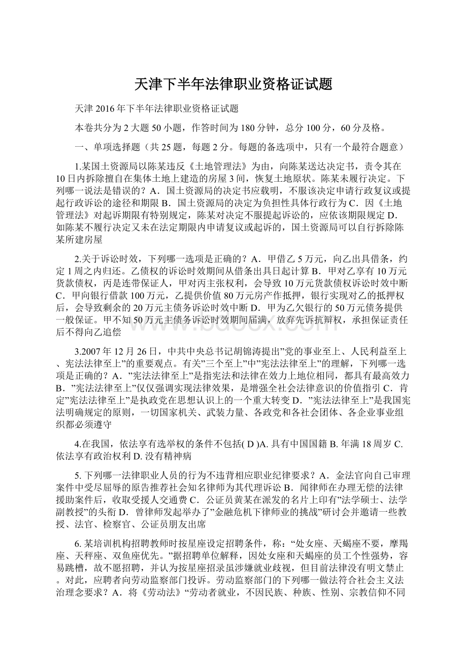 天津下半年法律职业资格证试题.docx