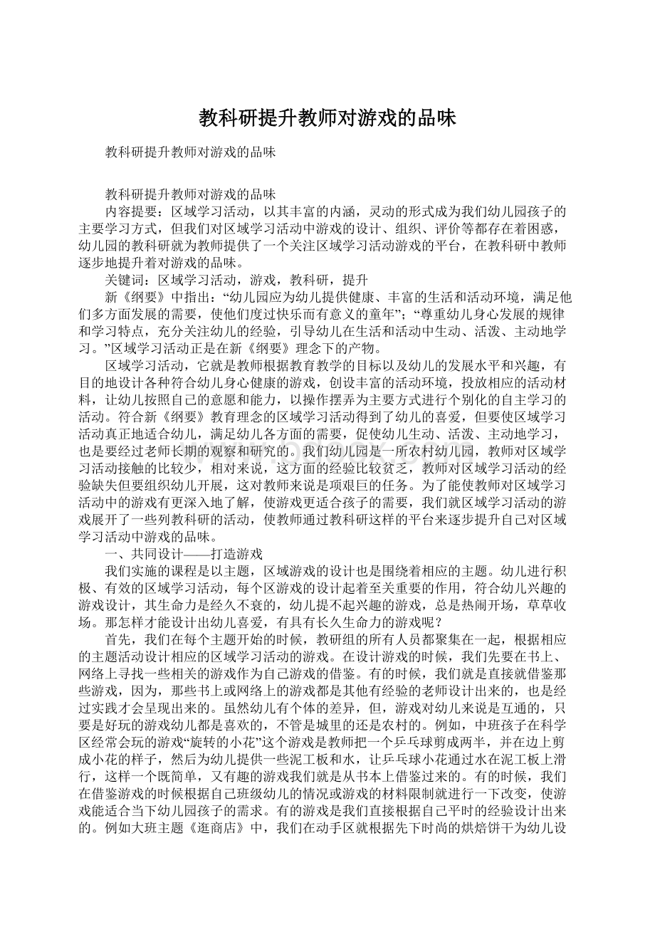 教科研提升教师对游戏的品味.docx_第1页