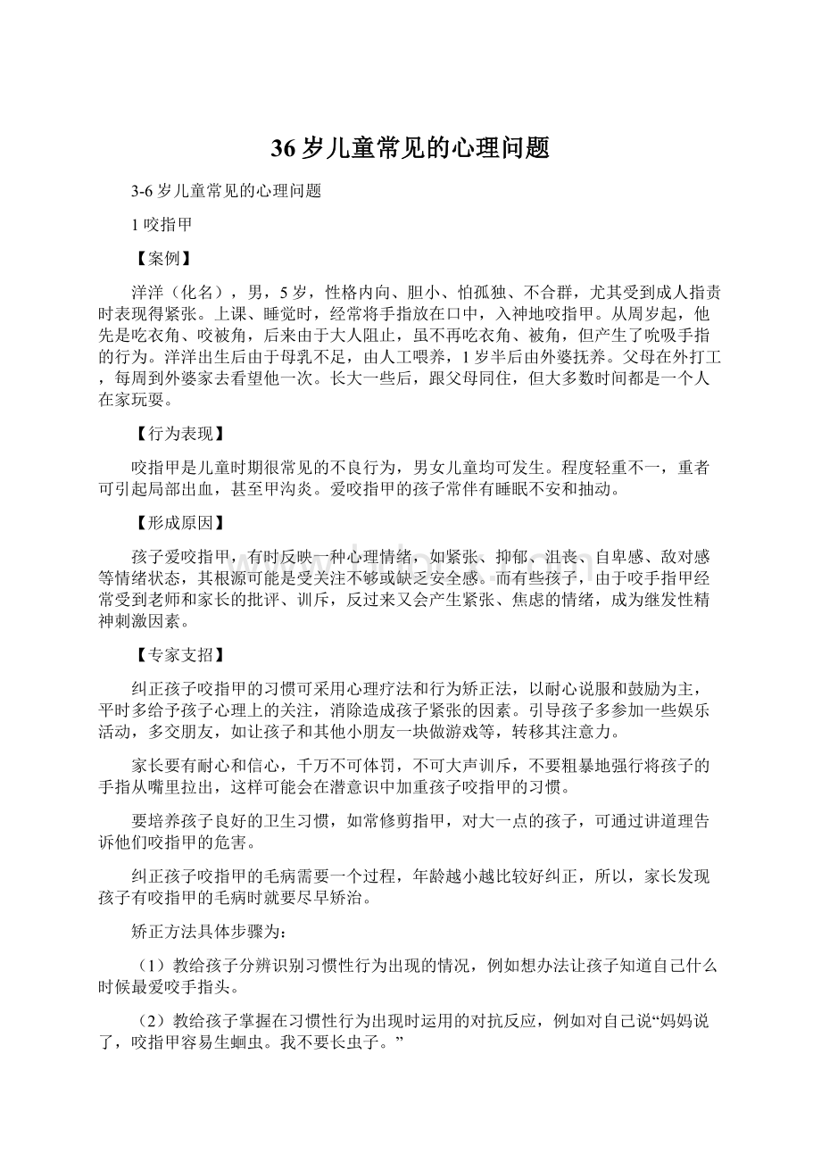 36岁儿童常见的心理问题Word文件下载.docx