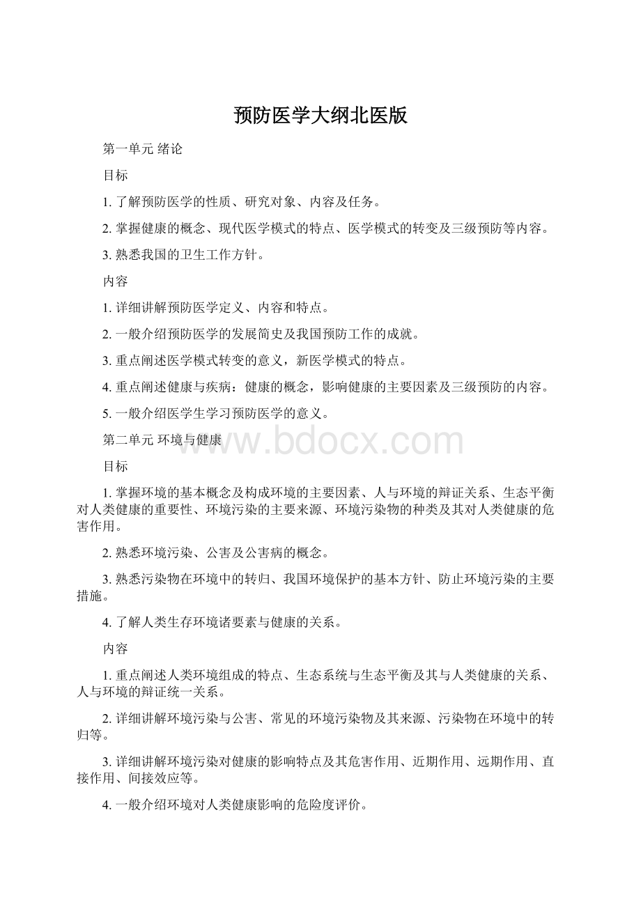 预防医学大纲北医版Word文档下载推荐.docx_第1页