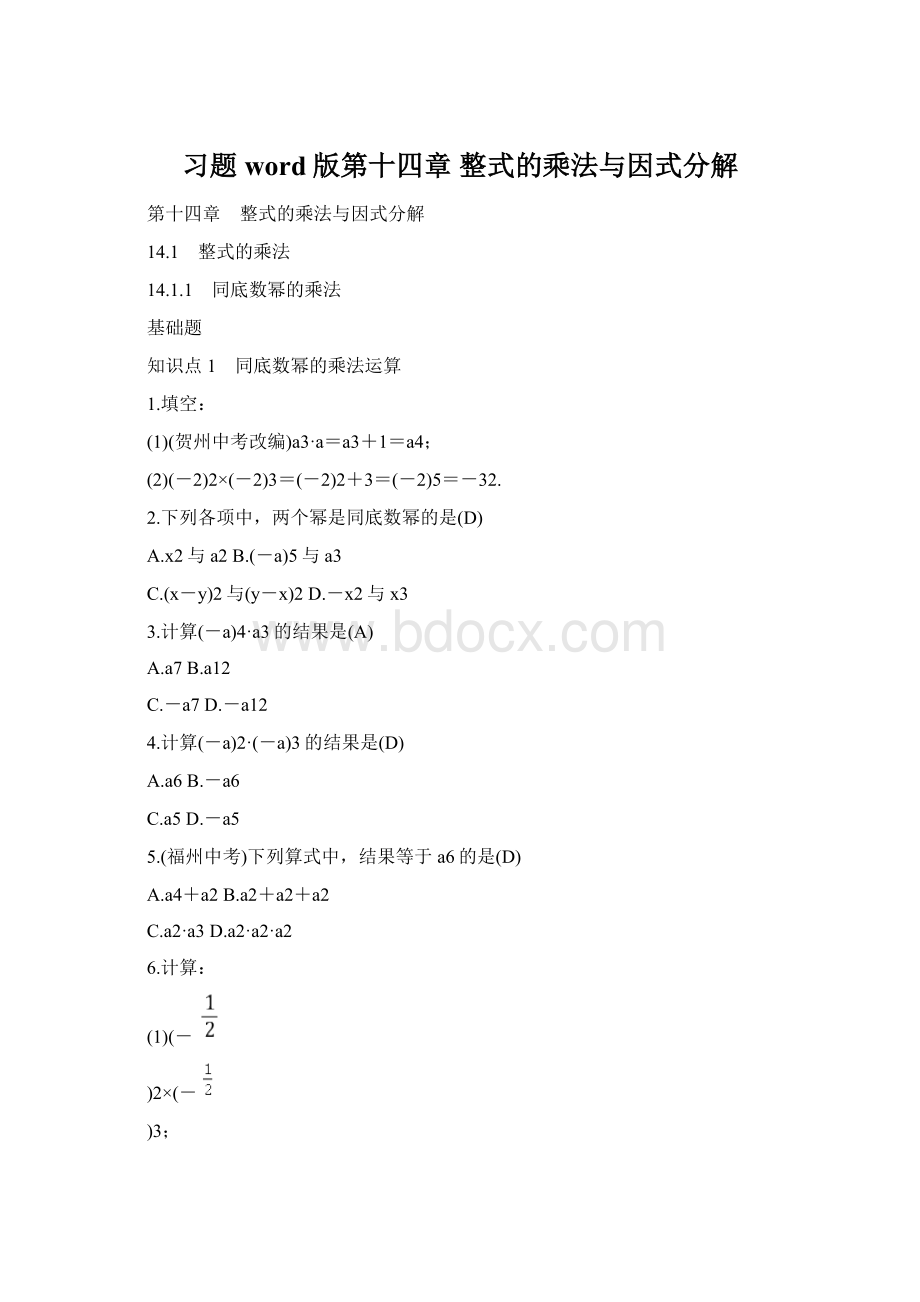 习题word版第十四章整式的乘法与因式分解Word文档格式.docx