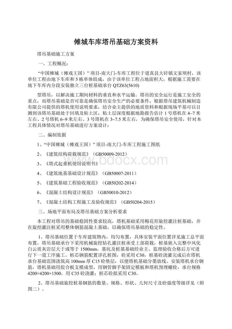 傩城车库塔吊基础方案资料.docx_第1页