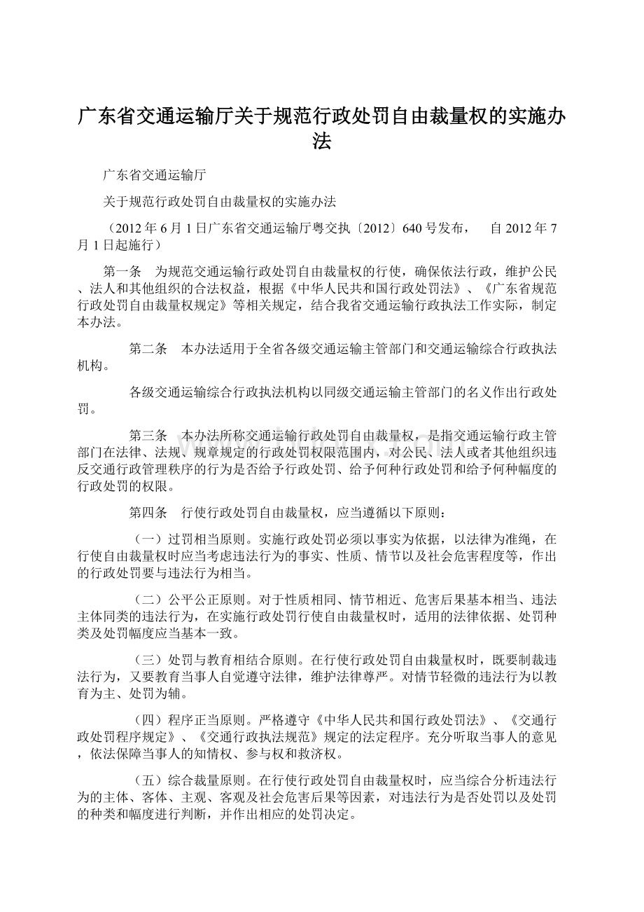广东省交通运输厅关于规范行政处罚自由裁量权的实施办法.docx
