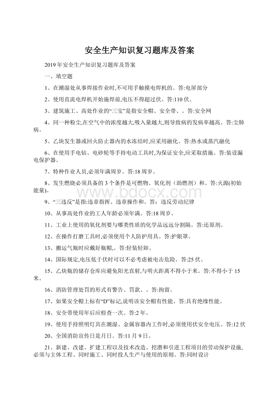 安全生产知识复习题库及答案.docx